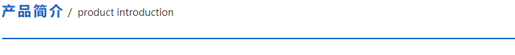 1622469931936095.png 產(chǎn)品簡介.png