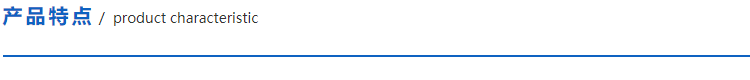 1622469969193816.png 產(chǎn)品特點.png