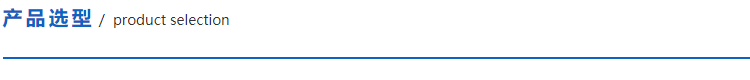 1622470250104544.png 產(chǎn)品選型.png